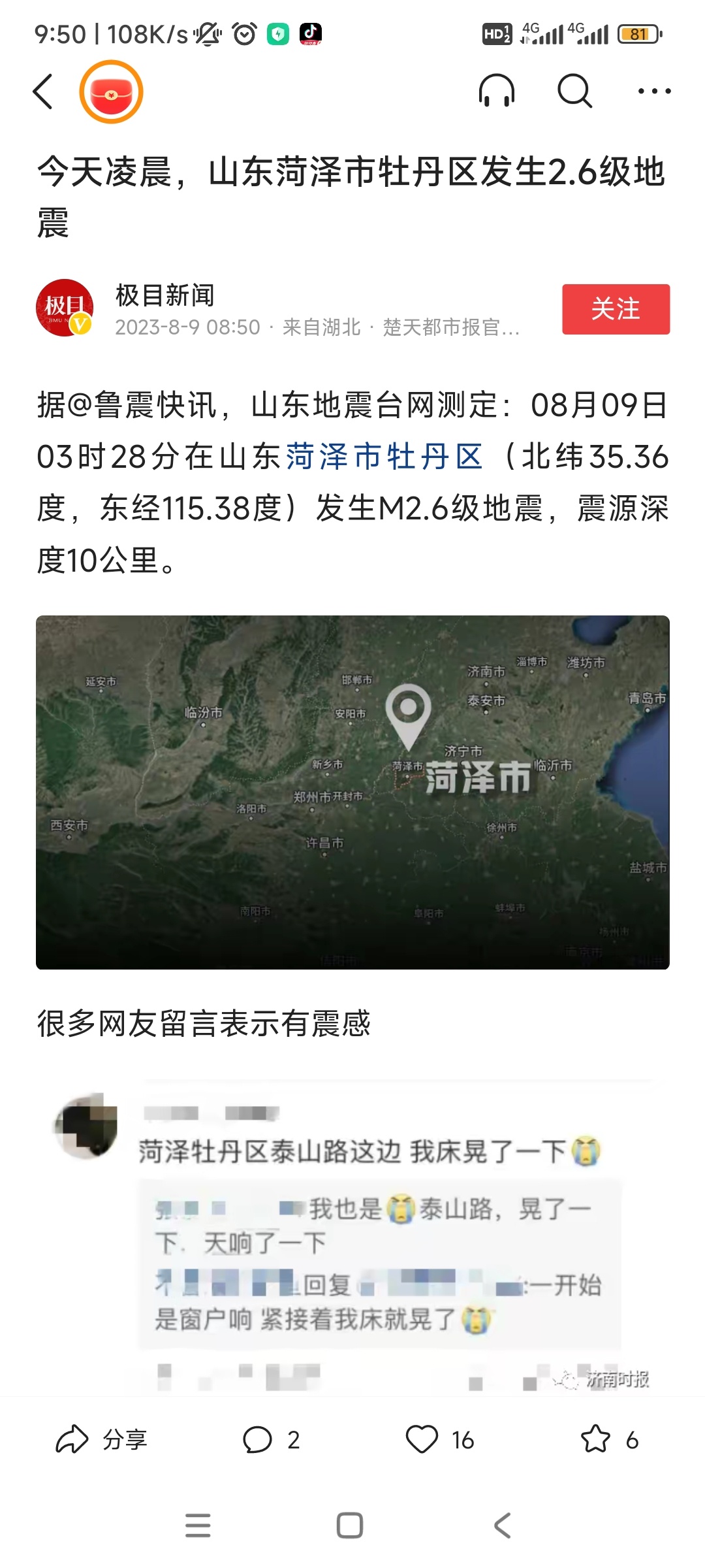 菏泽地震最新消息2025，持续关注与更新