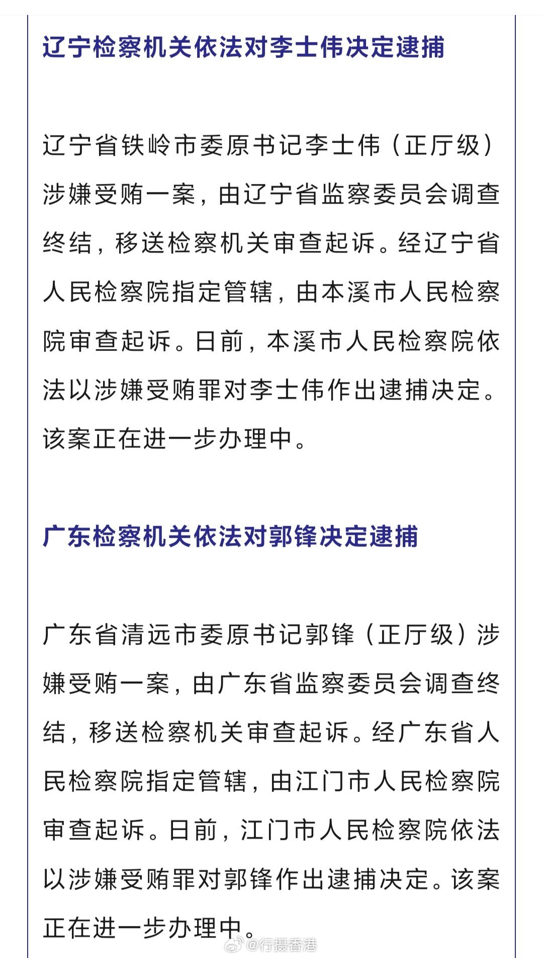 铁岭市纪检委最新通报消息发布