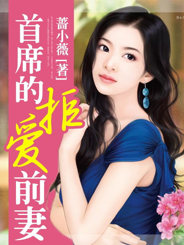 秘爱前妻容瑾，爱情与命运的纠缠最新章节