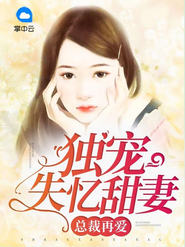 总裁的独宠妻,小巷中的秘密花园最新章节