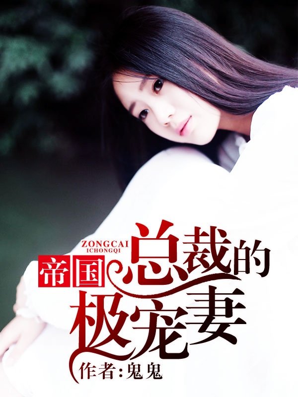 总裁的独宠妻,小巷中的秘密花园最新章节