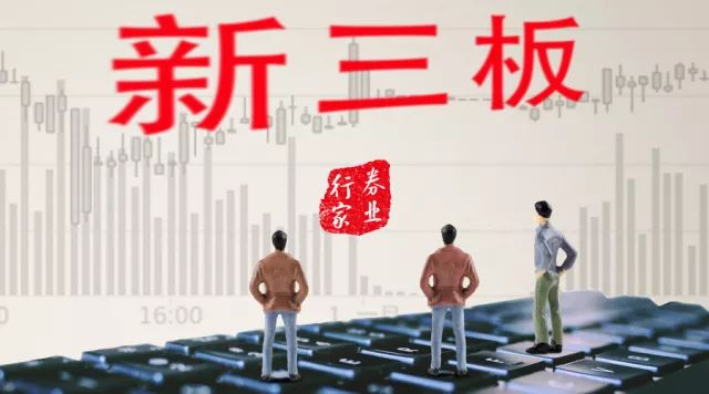 新三板最新动态新闻速递