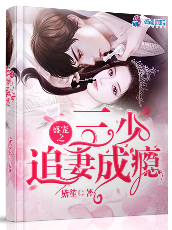 墨少宠妻成瘾最新章节及获取攻略