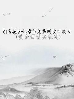 胡秀英的旅行日志，探索自然美景，追寻内心平静的最新章节更新