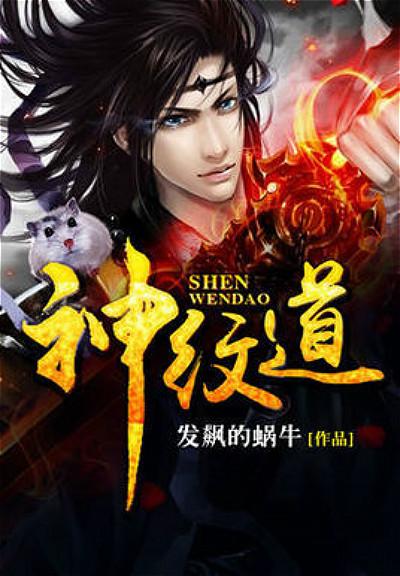 医道官途最新章节下载，时代翘楚之作