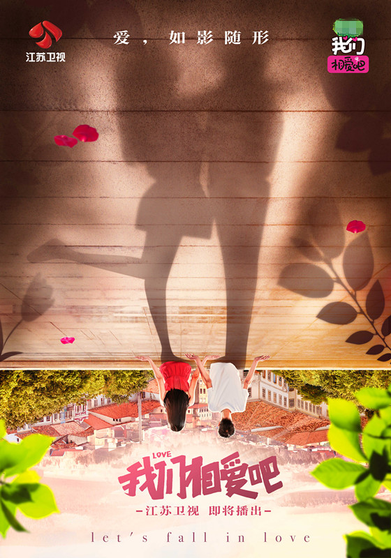 我们相爱吧最新一季,爱情真人秀的新篇章