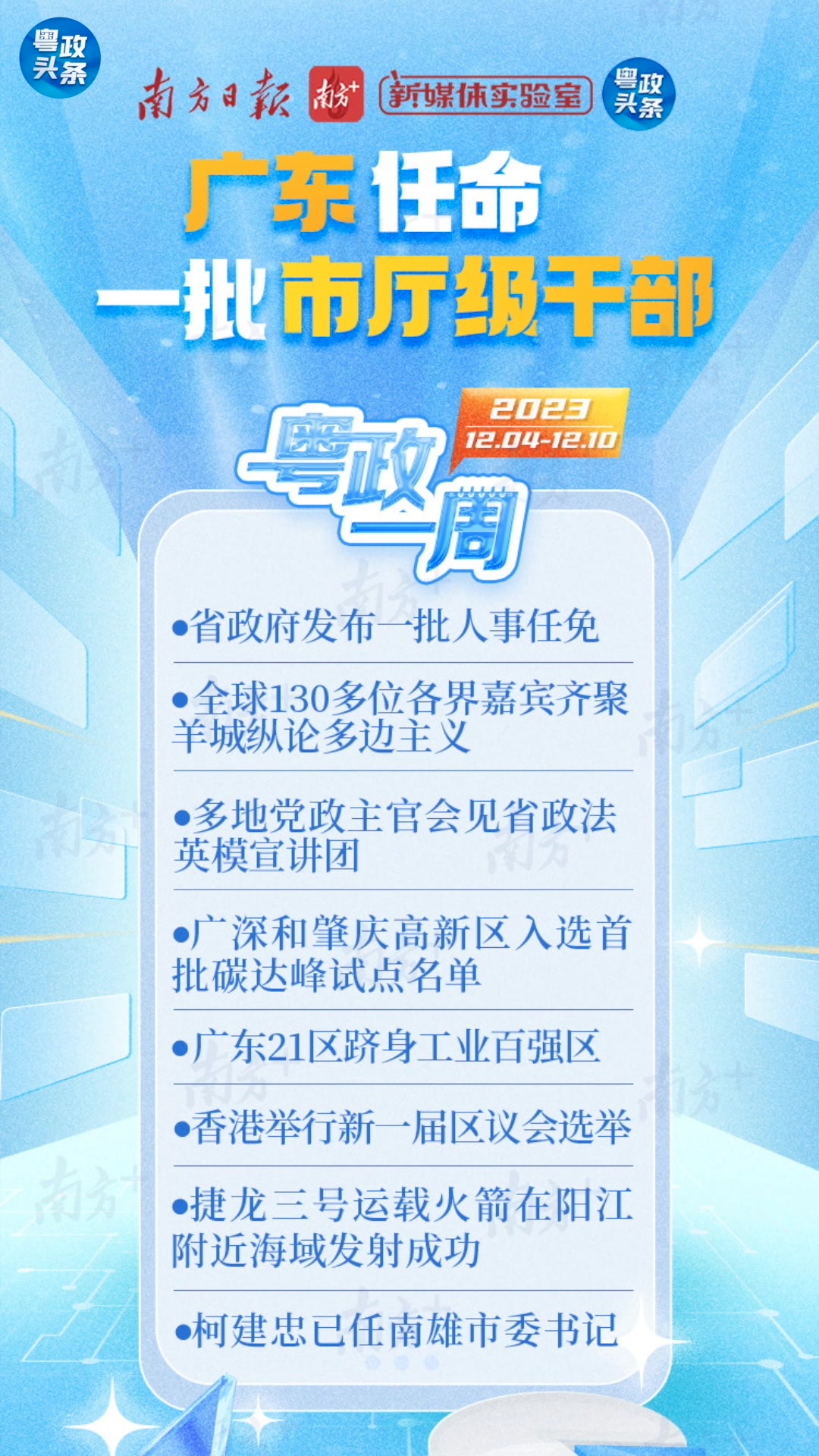 广东省委最新人事任免及其动态分析概览