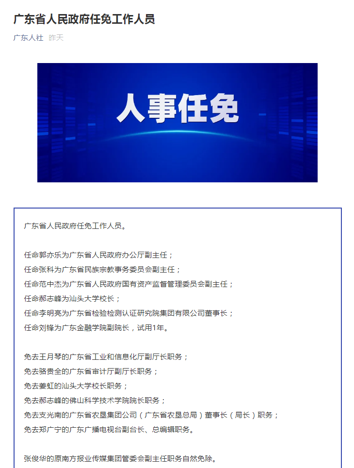 广东省委最新人事任免及其动态分析概览