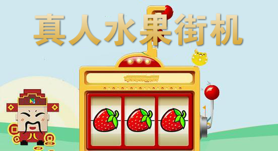 真人水果街机最新版本大揭秘与游戏狂欢🎮🍇🎉