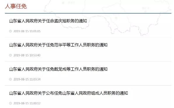 山东地方人事变动最新动态揭秘✨