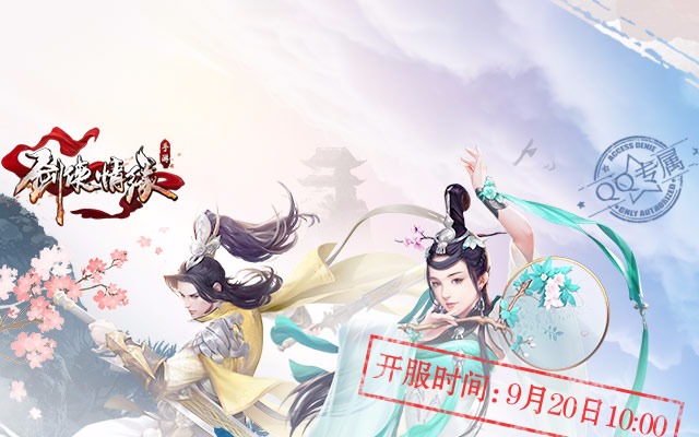 剑侠情缘手游全新篇章开启,热血战斗等你挑战!