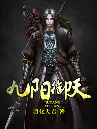 九阳邪君最新章节背景、事件与地位的深度探讨